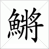 汉字 鱂