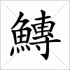汉字 鱄