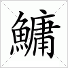 汉字 鱅