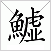 汉字 鱋