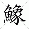 汉字 鱌