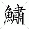 汉字 鱐