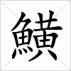 汉字 鱑