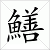 汉字 鱔