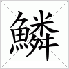 汉字 鱗