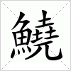 汉字 鱙