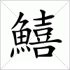 汉字 鱚
