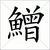 汉字 鱛