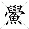 汉字 鱟