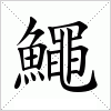 汉字 鱦