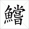 汉字 鱨