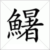 汉字 鱪