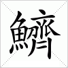 汉字 鱭