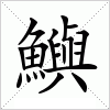 汉字 鱮