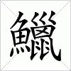 汉字 鱲