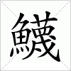 汉字 鱴