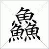 汉字 鱻