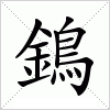 汉字 鵭