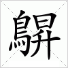 汉字 鵿