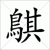 汉字 鶀