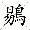 汉字 鶍