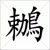 汉字 鶒