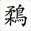 汉字 鶔
