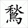 汉字 鶖
