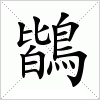 汉字 鶛