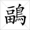 汉字 鶝