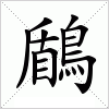 汉字 鶞