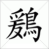 汉字 鶢