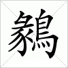 汉字 鶨