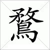 汉字 鶩