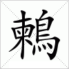 汉字 鶫