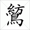 汉字 鶭