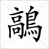 汉字 鶮