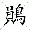 汉字 鶰