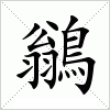 汉字 鶲