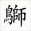 汉字 鶳