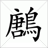 汉字 鶶