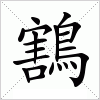 汉字 鶷