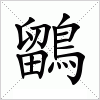 汉字 鶹