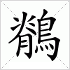 汉字 鶺