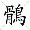 汉字 鶻