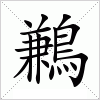 汉字 鶼