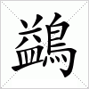 汉字 鷁