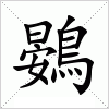 汉字 鷃