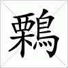汉字 鷅