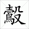 汉字 鷇